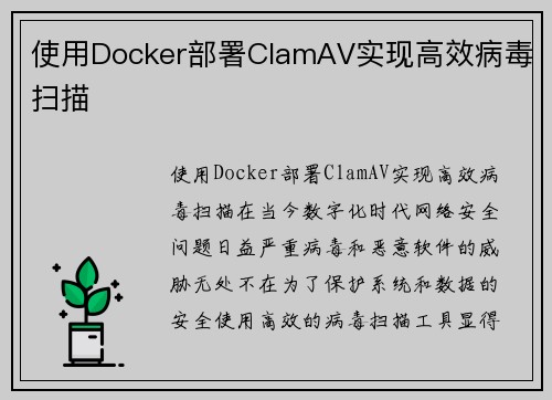 使用Docker部署ClamAV实现高效病毒扫描