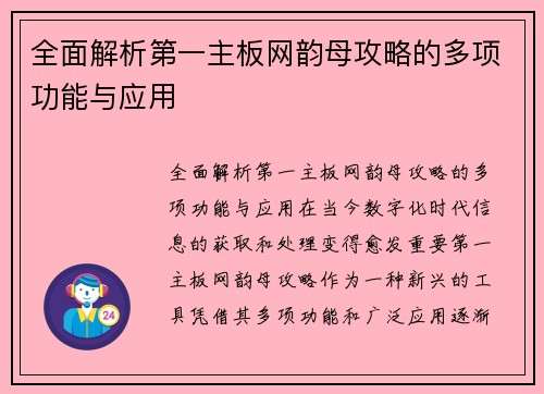 全面解析第一主板网韵母攻略的多项功能与应用