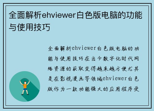 全面解析ehviewer白色版电脑的功能与使用技巧